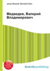 Медведев, Валерий Владимирович