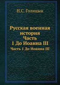 Русская военная история. Часть 1. До Иоанна III