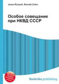 Особое совещание при НКВД СССР