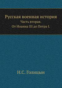 Русская военная история. Часть вторая. От Иоанна III до Петра I.