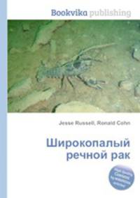 Широкопалый речной рак