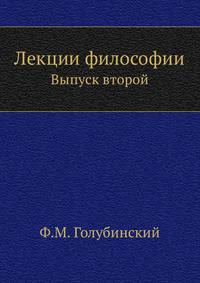 Лекции философии. Выпуск второй