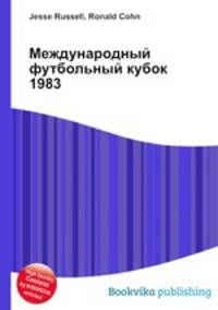 Международный футбольный кубок 1983