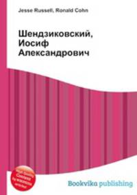 Шендзиковский, Иосиф Александрович