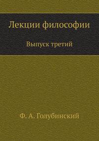 Лекции философии. Выпуск третий