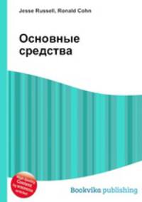 Основные средства