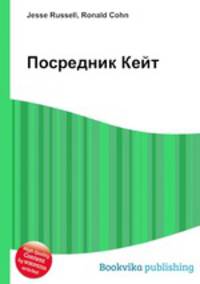 Посредник Кейт