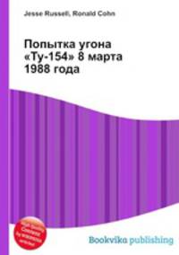 Попытка угона "Ту-154" 8 марта 1988 года