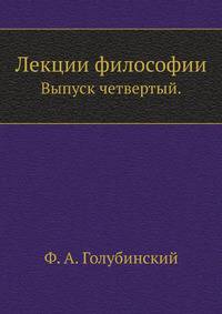 Лекции философии. Выпуск четвертый.