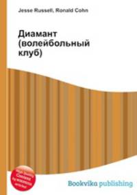 Диамант (волейбольный клуб)