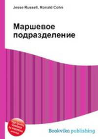 Маршевое подразделение