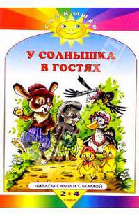 У солнышка в гостях
