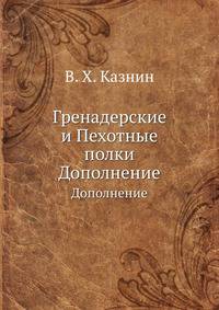 Гренадерские и Пехотные полки. Дополнение
