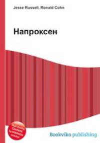 Напроксен