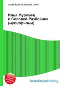 Илья Муромец и Соловей-Разбойник (мультфильм)