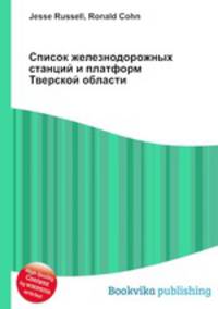 Список железнодорожных станций и платформ Тверской области