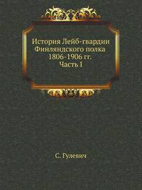 История Лейб-гвардии Финляндского полка. Часть 1 1806-1825 гг.