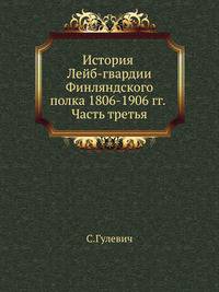 История Лейб-гвардии Финляндского полка, 1806-1906 г.г. Часть 3. 1856-1891 г.г