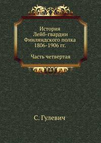 История Лейб-гвардии Финляндского полка 1806-1906 гг. Часть IV