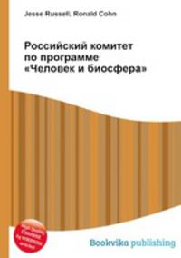 Российский комитет по программе "Человек и биосфера"