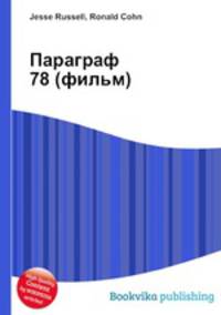 Параграф 78 (фильм)