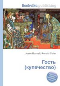 Гость (купечество)
