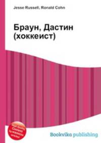 Браун, Дастин (хоккеист)