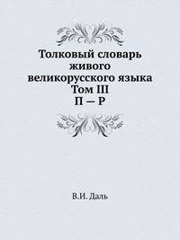 Толковый словарь живого великорусского языка. Том III. П — Р.