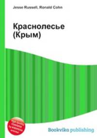 Краснолесье (Крым)