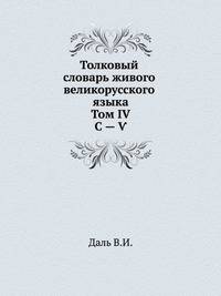 Толковый словарь живого великорусского языка: Том IV. С — ?.