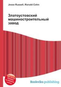 Златоустовский машиностроительный завод