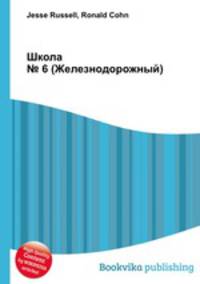 Школа № 6 (Железнодорожный)