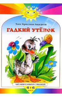 Гадкий утенок