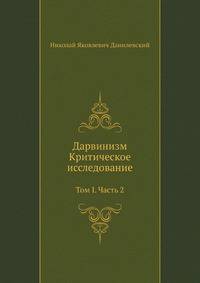 Дарвинизм. Критическое исследование: Том I. Часть 2.