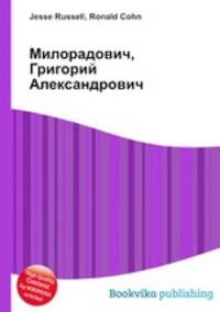 Милорадович, Григорий Александрович