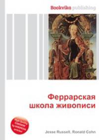 Феррарская школа живописи