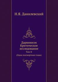 Дарвинизм. Критическое исследование: Том II. (Одна посмертная глава).