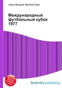 Международный футбольный кубок 1977