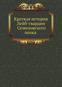 Краткая история Лейб-гвардии Семеновского полка