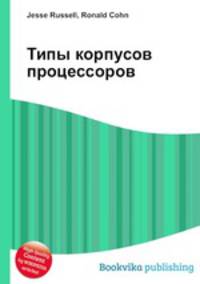 Типы корпусов процессоров