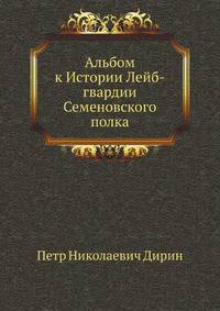 Альбом к Истории Лейб-гвардии Семеновского полка