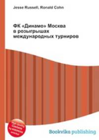 ФК "Динамо" Москва в розыгрышах международных турниров