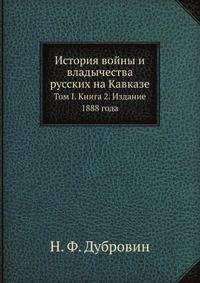 История войны и владычества русских на Кавказе. Том I. Книга 2