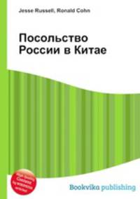 Посольство России в Китае