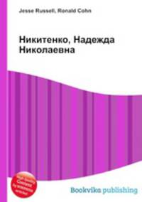 Никитенко, Надежда Николаевна