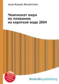 Чемпионат мира по плаванию на короткой воде 2004
