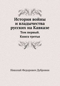 История войны и владычества русских на Кавказе. Том I. Книга 3