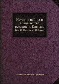 История войны и владычества русских на Кавказе. Том II
