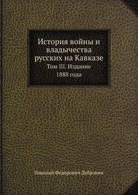 История войны и владычества русских на Кавказе. Том III