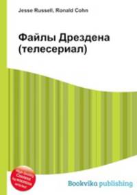 Файлы Дрездена (телесериал)